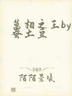 万相之王by天蚕土豆
