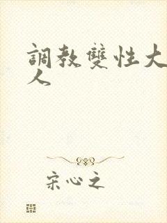 调教双性大奶美人