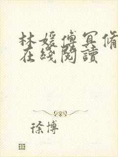 林媛傅冥修小说在线阅读
