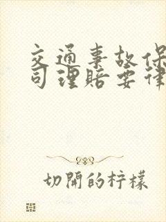 交通事故保险公司理赔要律师