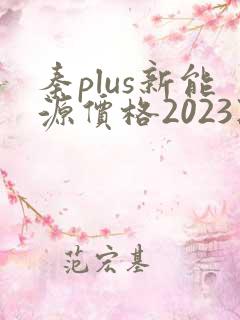 秦plus新能源价格2023款落地价