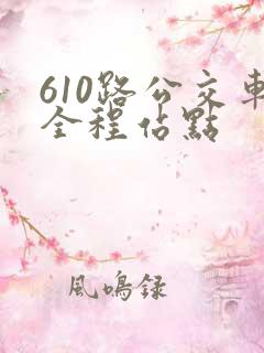 610路公交车全程站点