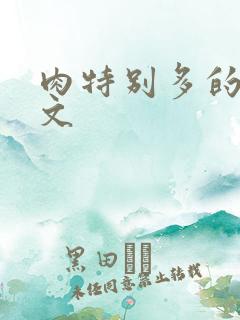 肉特别多的糙汉文