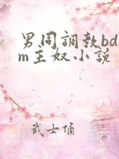 男同调教bdsm主奴小说 男同调教bdsm主奴小说
