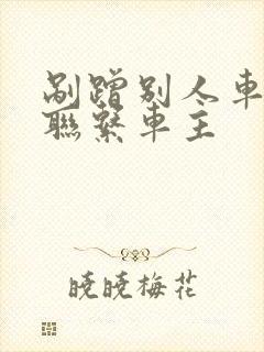 剐蹭别人车怎么联系车主