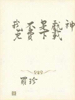 我不是戏神小说免费下载