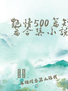艳情500篇短篇合集小说