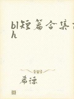 bl短篇合集高h