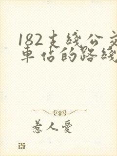 182支线公交车站的路线图