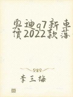 奥迪q7新车报价2022款落地价