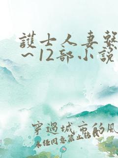 护士人妻系列1～12部小说