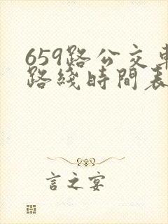 659路公交车路线时间表查询