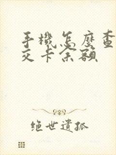手机怎么查询公交卡余额