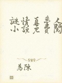 谜情直梦人原著小说免费阅读 谜情直梦人原著小说免费阅读