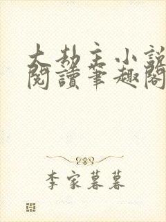 大劫主小说免费阅读笔趣阁