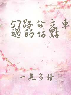 57路公交车经过的站点