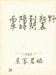 南阳到新野公交车时间表