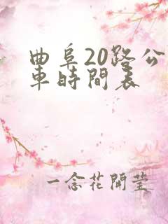 曲阜20路公交车时间表