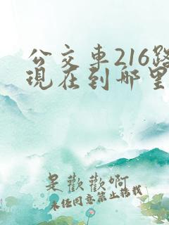 公交车216路现在到哪里了