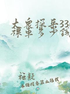 大众探岳330裸车多少钱