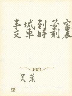 丰城到董家镇公交车时刻表