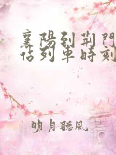 襄阳到荆门火车站列车时刻表