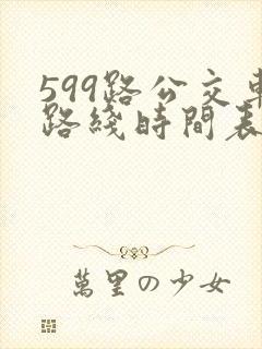 599路公交车路线时间表查询