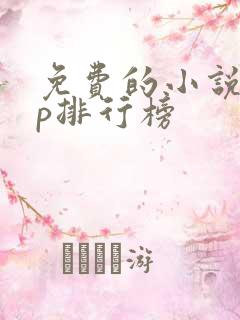 免费的小说app排行榜