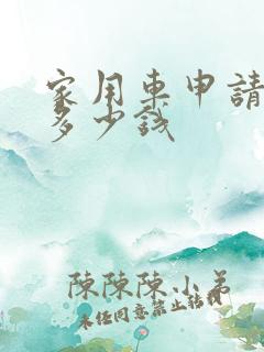 家用车申请报废多少钱
