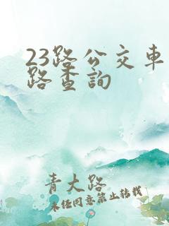 23路公交车线路查询