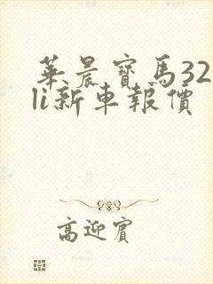 华晨宝马320li新车报价