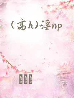 (高h)淫np