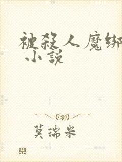 被杀人魔绑架后 小说