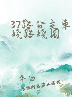 37路公交车路线路线图