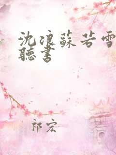 沈浪苏若雪小说听书