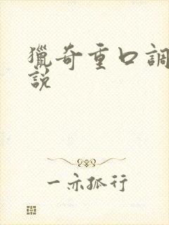 猎奇重口调教小说