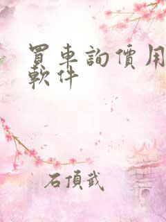 买车询价用什么软件