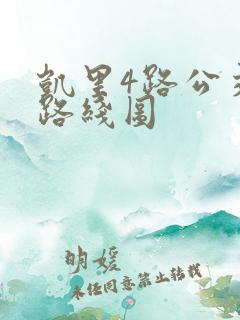 凯里4路公交车路线图 凯里4路公交车路线图