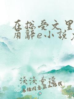 在总受文里抢主角辞e小说免费