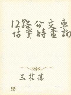 12路公交车到站实时查询路线