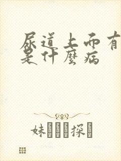 尿道上面有水泡是什么病 尿道上面有水泡是什么病