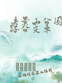 去景山公园坐几路公交车