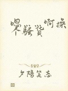 嗯……啊操死你个骚货
