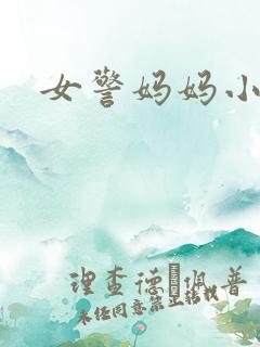 女警妈妈小说