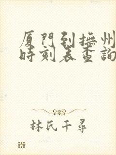 厦门到抚州动车时刻表查询