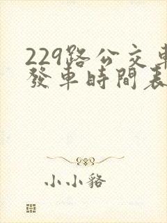 229路公交车发车时间表