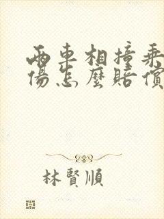 两车相撞乘客受伤怎么赔偿