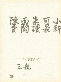 陈南朱可小说免费阅读最新章节下载全文