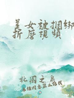 美女被捆绑调教折磨视频