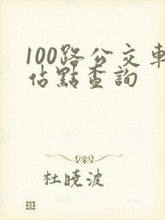 100路公交车站点查询
